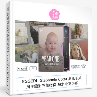 RGGEDU-Stephanie Cotta 婴儿百天周岁摄影完整指南-独家中英字幕