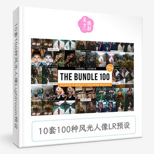 10套100种风光人像LiR预设THE BUNDLE 100- Lightroom Presets