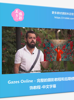Gazes Online - 完整的摄影教程和后期修饰教程-中文字幕
