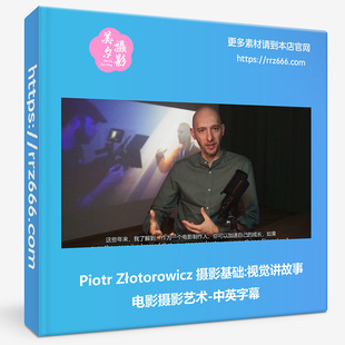 Piotr Złotorowicz摄影基础视觉讲故事电影摄影教程中英字幕