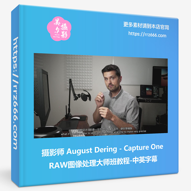 摄影师August Dering-Capture One RAW图像处理大师班教程-中英字