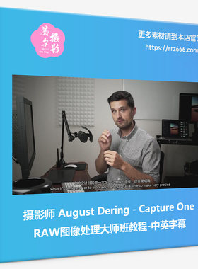 摄影师August Dering-Capture One RAW图像处理大师班教程-中英字