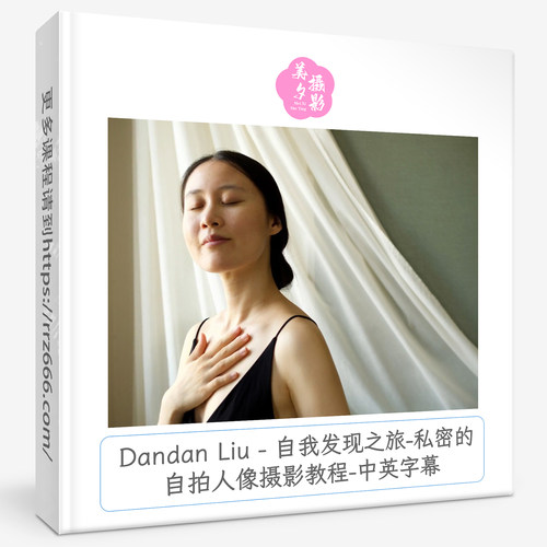 Dandan Liu - 自我发现之旅-私密的自拍人像摄影教程-中英字幕
