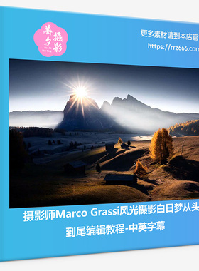 摄影师Marco Grassi风光摄影白日梦从头到尾编辑教程-中英字幕