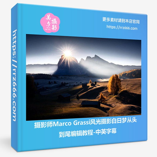 摄影师Marco Grassi风光摄影白日梦从头到尾编辑教程-中英字幕