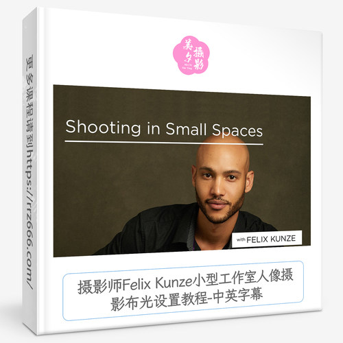 摄影师Felix Kunze工作室人像摄影布光设置教程-中英字幕