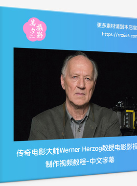 传奇电影大师Werner Herzog教授电影影视制作视频教程-中文字幕