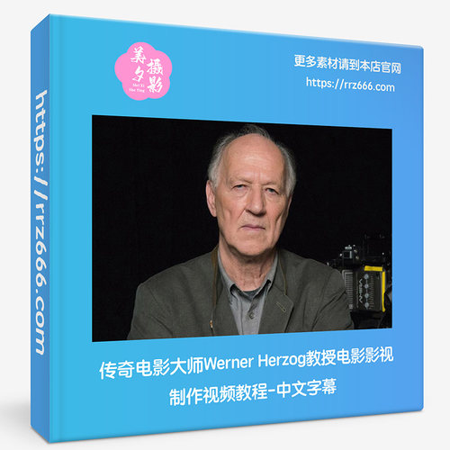 传奇电影大师Werner Herzog教授电影影视制作视频教程-中文字幕