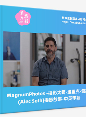 MagnumPhotos摄影大师-埃里克·索斯(Alec Soth)摄影故事中英字幕