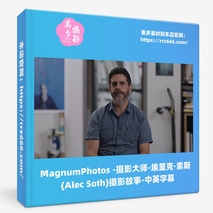 MagnumPhotos摄影大师-埃里克·索斯(Alec Soth)摄影故事中英字幕