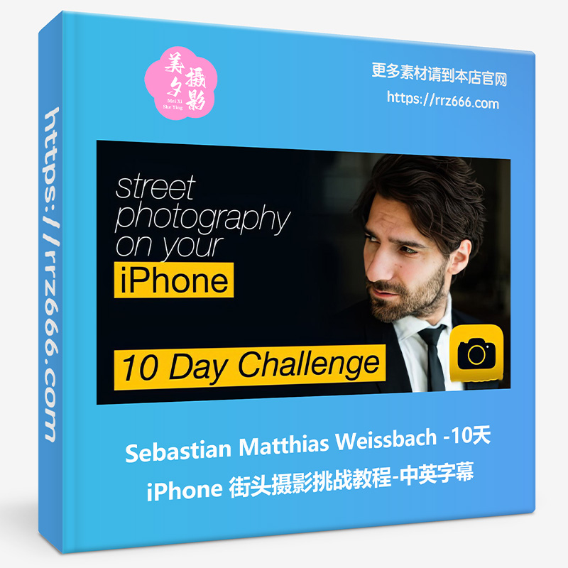 Sebastian Matthias Weissbach 10天 iPhone街头摄影挑战教程中英