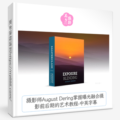 摄影师August Dering掌握曝光融合摄影前后期的艺术教程-中英字幕