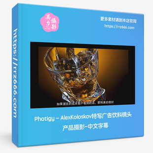Photigy–AlexKoloskov特写广告饮料镜头产品摄影＃54-中文字幕