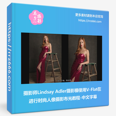 摄影师Lindsay Adler摄影棚使用V Flat进行时尚人像摄影布光教程