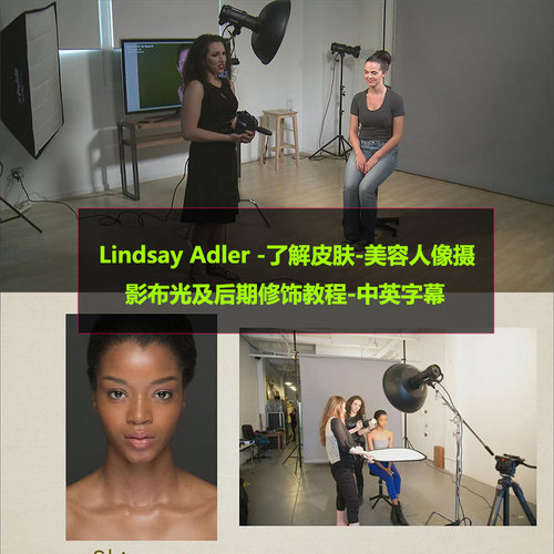 Lindsay Adler了解皮肤-美容人像摄影布光及后期修饰教程中英字幕