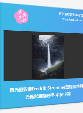 风光摄影师Fredrik Stromme黑暗情绪风光摄影后期教程-中英字幕