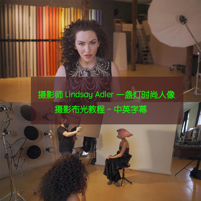 摄影师 Lindsay Adler 一盏灯时尚人像摄影布光教程-中英字幕