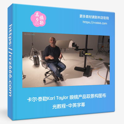 卡尔·泰勒Karl Taylor 眼镜产品取景构图布光教程-中英字幕