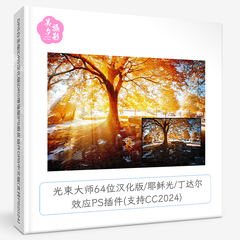 光束大师64位汉化版耶稣光丁达尔效应PS滤镜插件支持PSCC2025