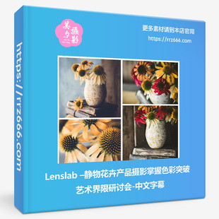 Lenslab –静物花卉产品摄影掌握色彩突破艺术界限研讨会中文字幕