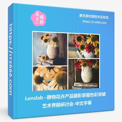 Lenslab –静物花卉产品摄影掌握色彩突破艺术界限研讨会中文字幕