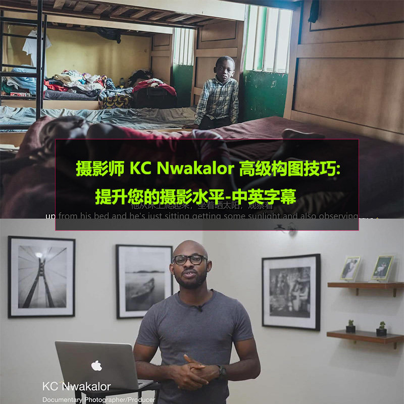 摄影师 kc nwakalor 高级构图技巧:提升您的摄影水平-中英字幕