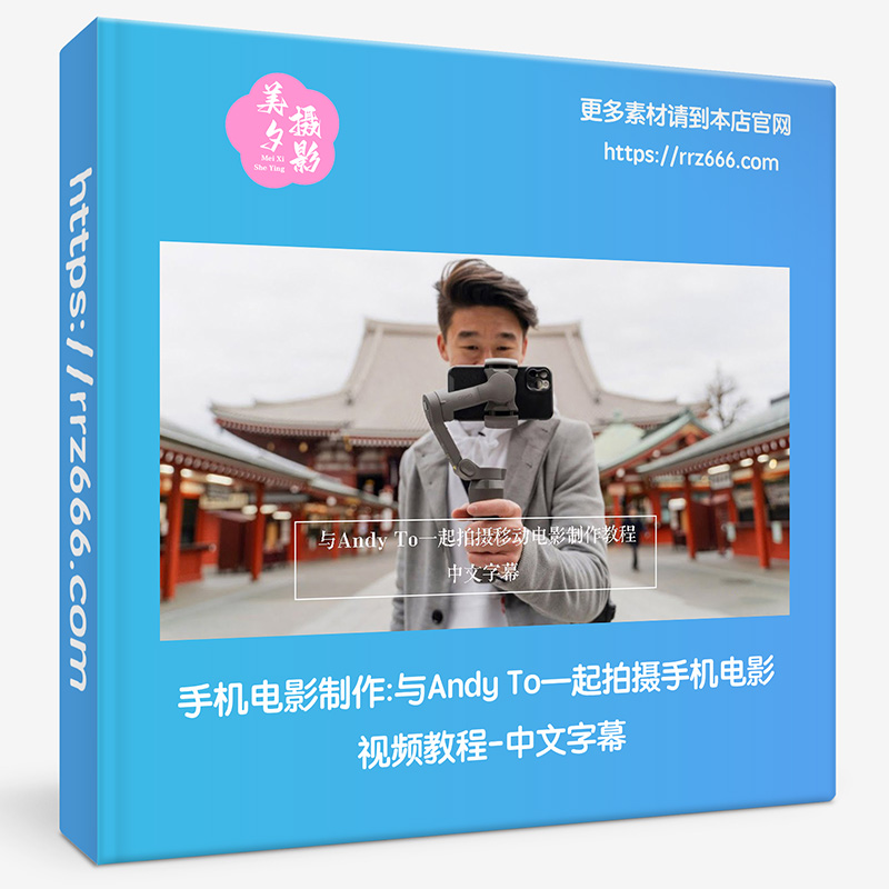 手机电影制作与Andy To一起拍摄手机电影视频教程-中文字幕