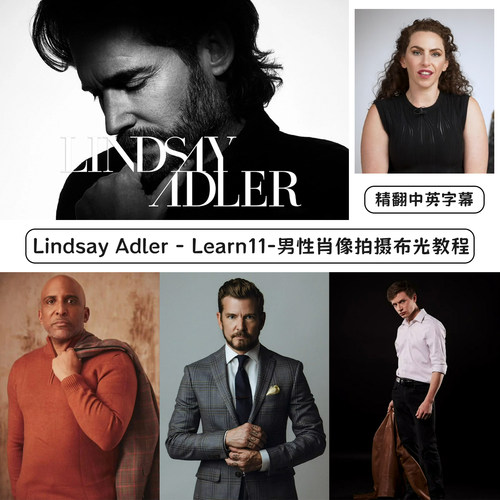 Lindsay Adler - Learn系列11-男性肖像拍摄布光教程精翻中英字幕