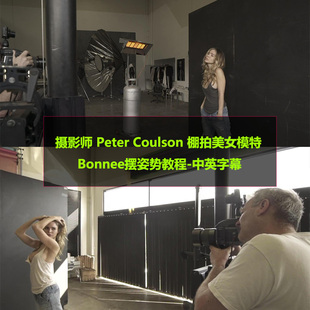 摄影师 Peter Coulson 棚拍美女模特Bonnee摆姿势教程-中英字幕