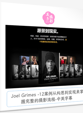 Joel Grimes -12案例从构思到实现来掌握完整的摄影流程-中英字幕