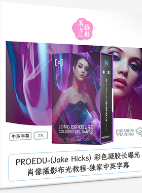 PROEDU-Jake Hicks彩色凝胶长曝光肖像摄影布光教程-独家中英字幕