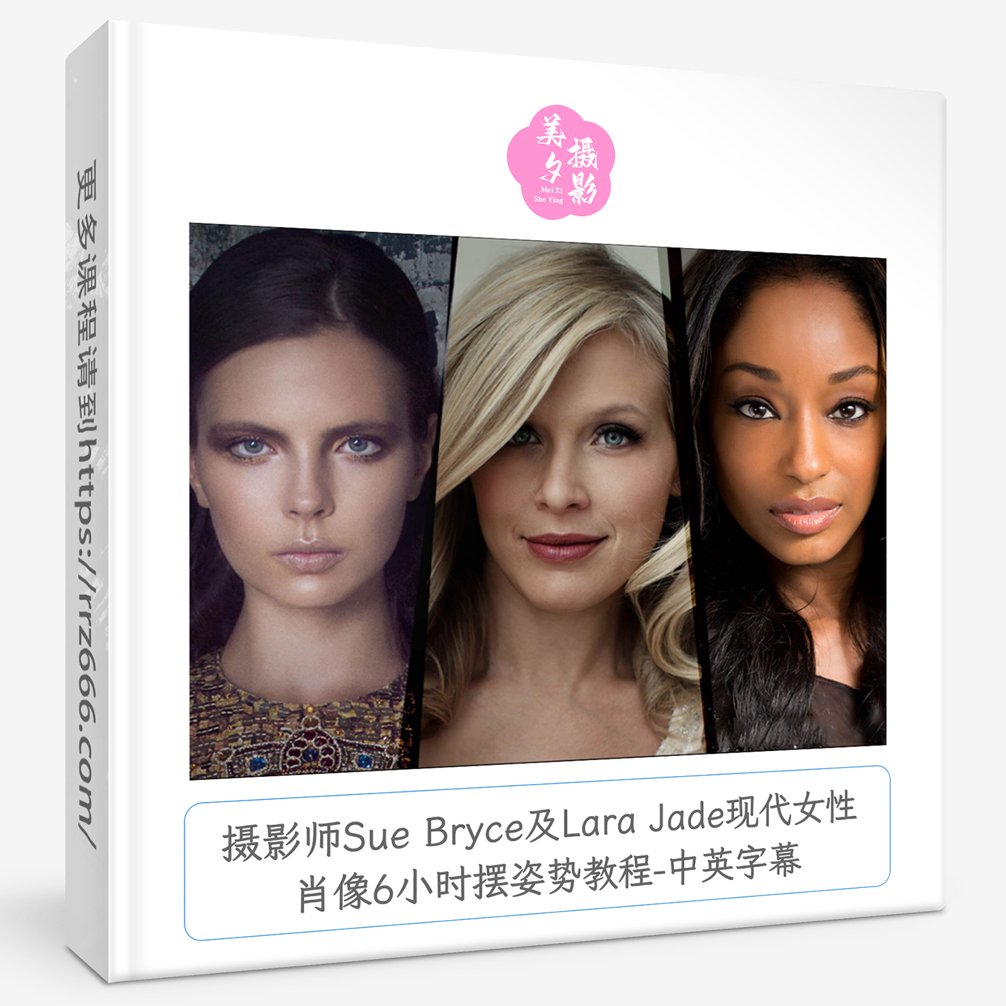 摄影师Sue Bryce及Lara Jade现代女性肖像6小时摆姿势教程-中英字