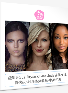 摄影师Sue Bryce及Lara Jade现代女性肖像6小时摆姿势教程-中英字