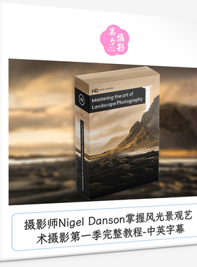 摄影师Nigel Danson掌握风光景观艺术摄影第一季完整教程中英字幕