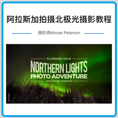 与Moose Peterson前往阿拉斯加拍摄北极光摄影教程-中英字幕