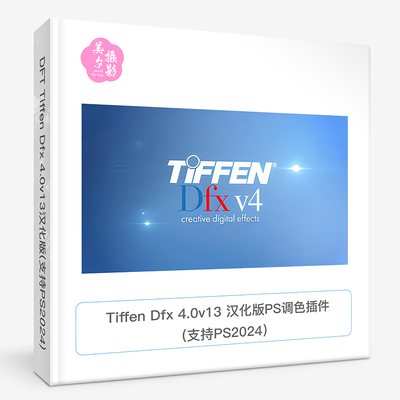 Tiffen Dfx 4.0v13汉化版_PS调色插件Tiffen Dfx中文版支持PS2024