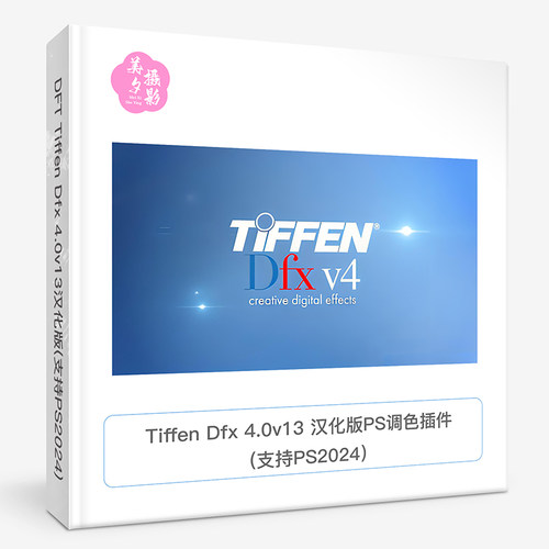 Tiffen Dfx 4.0v13汉化版_PS调色插件Tiffen Dfx中文版支持PS2024_虎窝淘