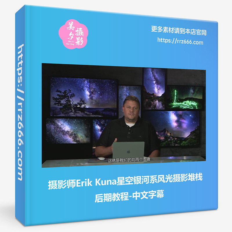 摄影师Erik Kuna星空银河系风光摄影堆栈后期教程-中文字幕