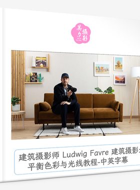建筑摄影师 Ludwig Favre建筑摄影：平衡色彩与光线教程-中英字幕
