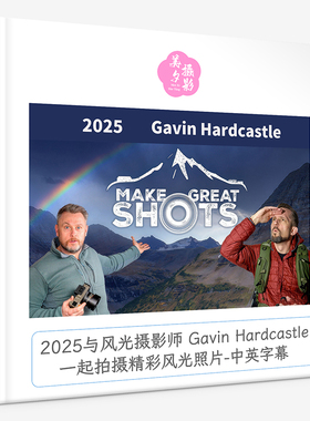 2025与风光摄影师Gavin Hardcastle一起拍摄精彩风光照片中英字幕