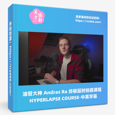 油管大神 Andras Ra 终极延时拍摄课程HYPERLAPSE COURSE中英字幕
