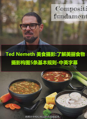 Ted Nemeth美食摄影了解美丽食物摄影构图5条基本规则后期中英字