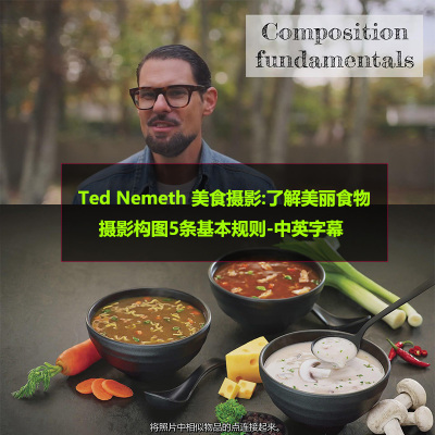 Ted Nemeth美食摄影了解美丽食物摄影构图5条基本规则后期中英字
