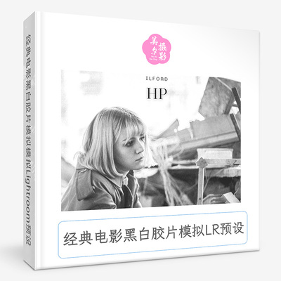 经典电影黑白胶片模拟模拟Lightroom预设 ILFORD HP3 SIMULATION