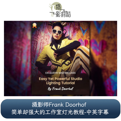 PhotoWhoa -Frank Doorhof 简单却强大的工作室灯光教程-中英字幕