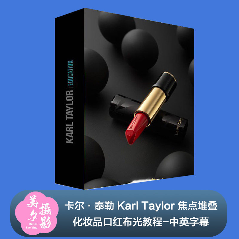 卡尔·泰勒 Karl Taylor 焦点堆叠化妆品口红布光教程-中英字幕