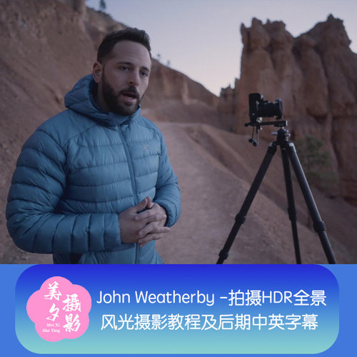 John Weatherby-拍摄HDR全景风光摄影教程及后期-中英字幕