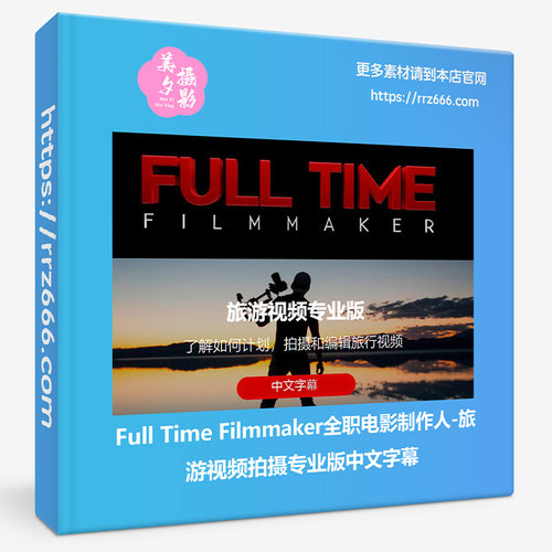 Full Time Filmmaker全职电影制作人-旅游视频拍摄专业版中文字幕