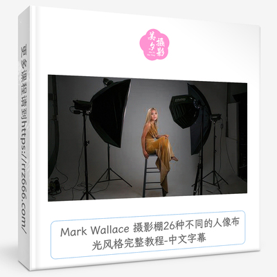 Mark Wallace 摄影棚26种不同的人像布光风格完整教程-中文字幕