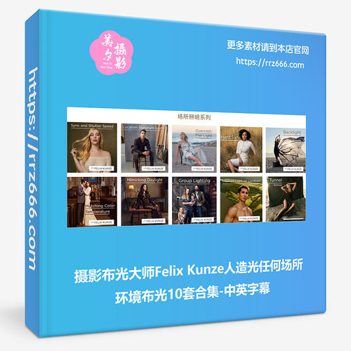 摄影布光大师Felix Kunze人造光任何场所环境布光10套合集中英字
